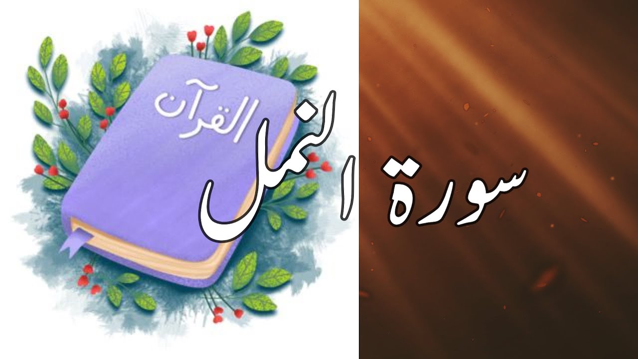 27 Al Namal Sheikh Shuraim سورة النمل copyright free Quran