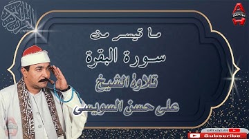 الشيخ علي حسن السويسي ما تيسر من سوره البقرة