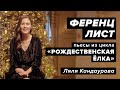 Лекция 32. Ференц Лист — Пьесы из цикла «Рождественская ёлка» S. 186 | Ляля Кандаурова