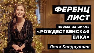 Лекция 32. Ференц Лист — Пьесы из цикла «Рождественская ёлка» S. 186 | Ляля Кандаурова