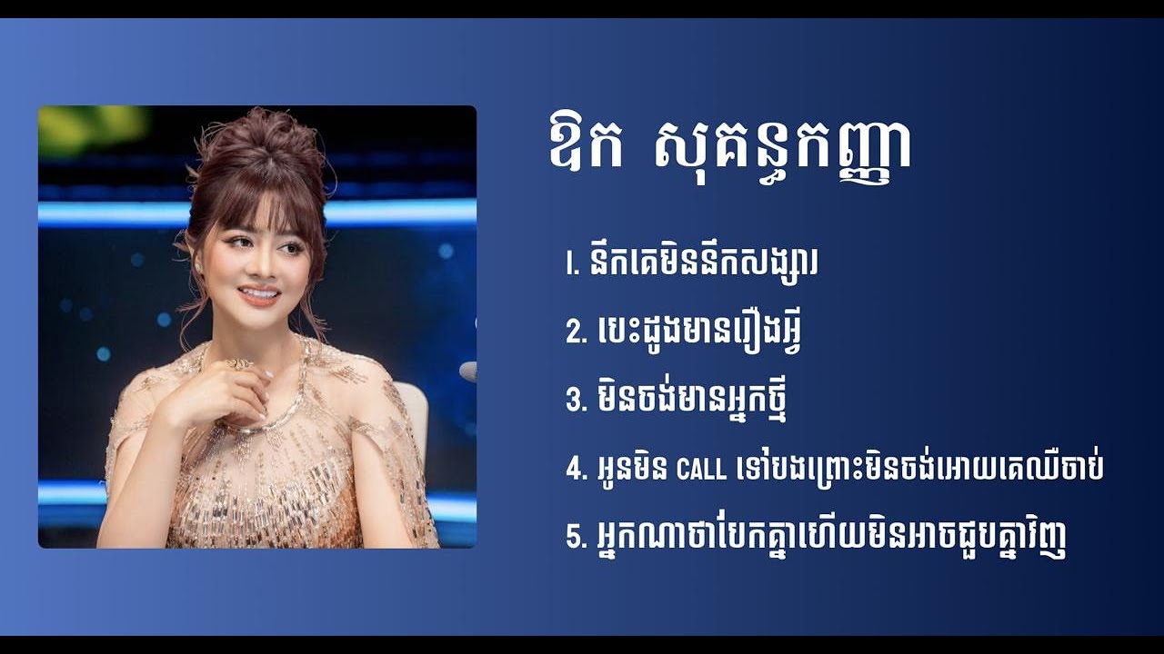 ឱក សុគន្ធកញ្ញា - ជម្រើសបទចម្រៀងចាស់ៗល្បីៗ - នឹកគេមិននឹកសង្សារ - បេះដូងមានរឿងអ្វី - មិនចង់មានអ្នកថ្មី