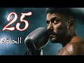 علي كلاي الحلقه 25 حلقه المفاجات