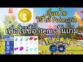 เงื่อนไขวิธีได้เหรียญ Pokecoin เพื่อใช้ซื้อ items ในเกม Pokemon Go(pokemon go ตามใจ​ฉัน)​