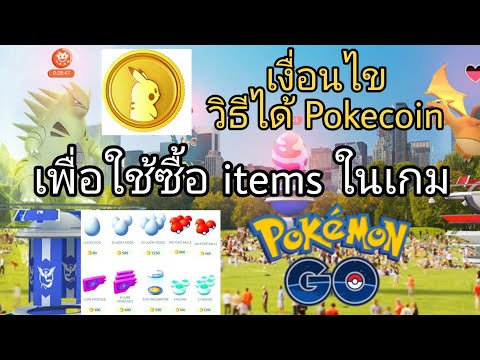 เงื่อนไขวิธีได้เหรียญ Pokecoin เพื่อใช้ซื้อ items ในเกม Pokemon Go(pokemon go ตามใจ​ฉัน)​