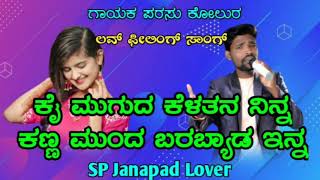 Parasu Kolur New Janapada Song Kai Muguda Kelatan Ninna New Janapada Song Parasu Kolur 2021