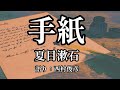 【朗読・解説】夏目漱石『手紙』語り：西村俊彦