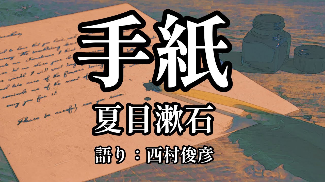 【朗読・解説】夏目漱石『手紙』語り：西村俊彦