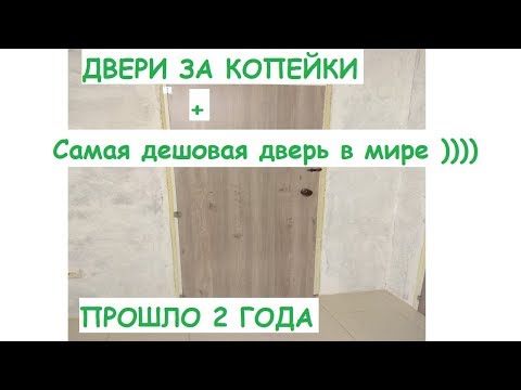 Сааамые дешевые двери своими руками. ЧАСТЬ 2