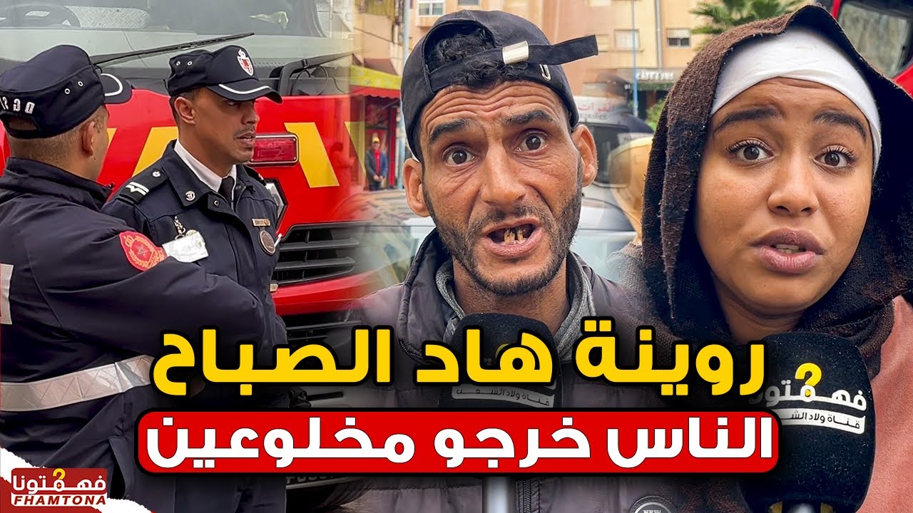 يا ربي السلامة .. روينة هاد الصباح والسلطات تخلي سكان عمارة بعدما تسمع فيها الطرطيق