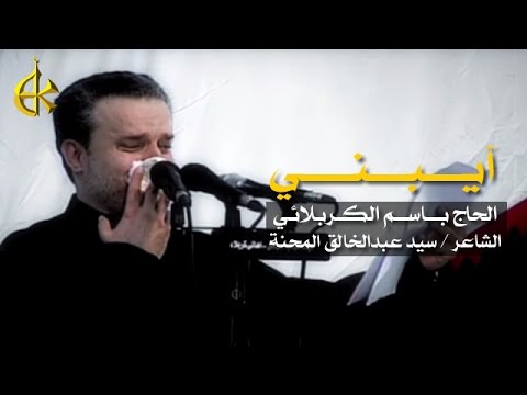 آيبني الحاج باسم الكربلائي