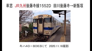 車窓　JR九州後藤寺線1552D田川後藤寺→新飯塚　2020 11 16