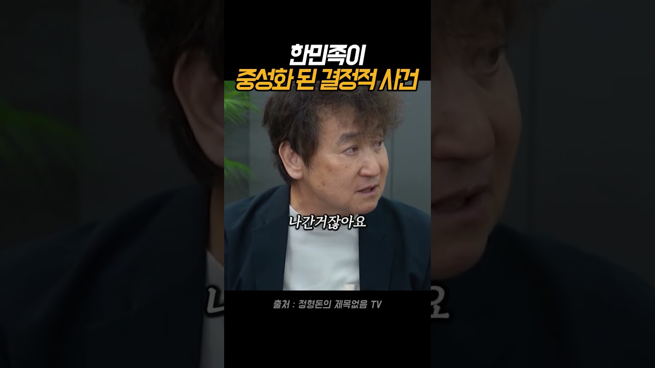 한민족이 중성화 된 결정적 사건