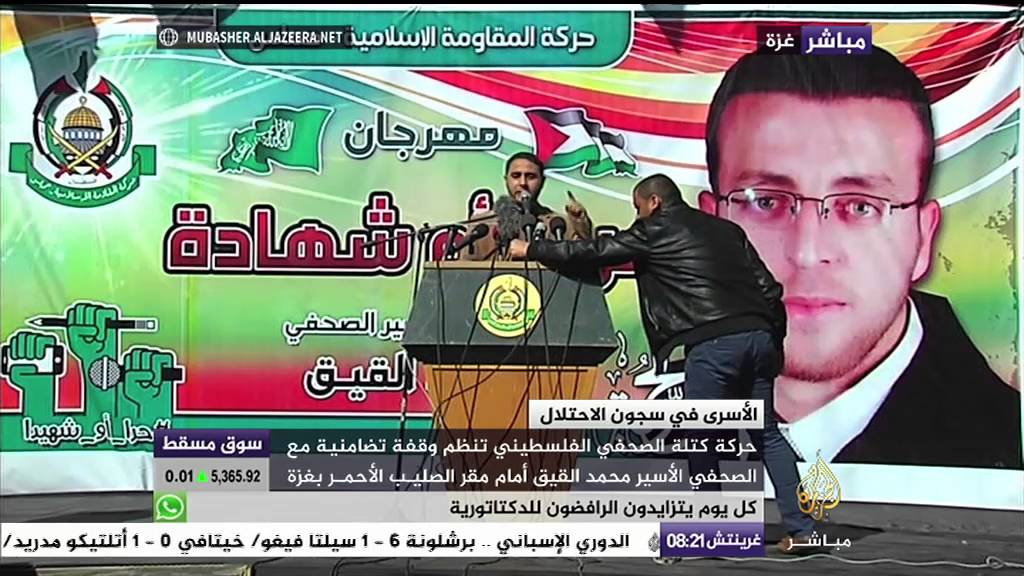 وقفة تضامنية مع الصحفي الأسير محمد القيق أمام مقر الصليب الأحمر بغزة