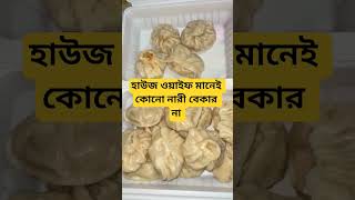 হাউজ ওয়াইফ মানেই কোনো নারী বেকার না #funny #comedy #shortsvideo #shortsfeed