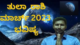 Tula Rashi Bhavishya march 2023 | ತುಲಾ ರಾಶಿ ಮಾರ್ಚ್ 2023 ಭವಿಷ್ಯ #astrologerinkannada #astrology