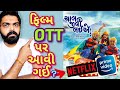 Chal jivi laiye OTT release date l Chaal Jeevi Laiye OTT Platform l #gujaratimoviereview #jojoapp