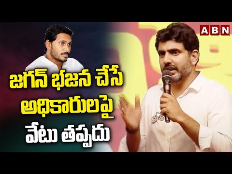 జగన్ భజన చేసే అధికారుల పై వేటు తప్పదు | Nara Lokesh Mass Warning | ABN Telugu - ABNTELUGUTV