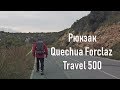 Рюкзак для походов Декатлон  Quechua Forclaz travel 500 50 литров 70 литров