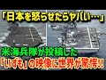 【海外の反応】「日本が本気だ…！」日本の空母誕生に世界が湧いた！米海兵隊公式が投稿した『いずも』の映像に外国人が絶賛ww【グレートJAPANちゃんねる】