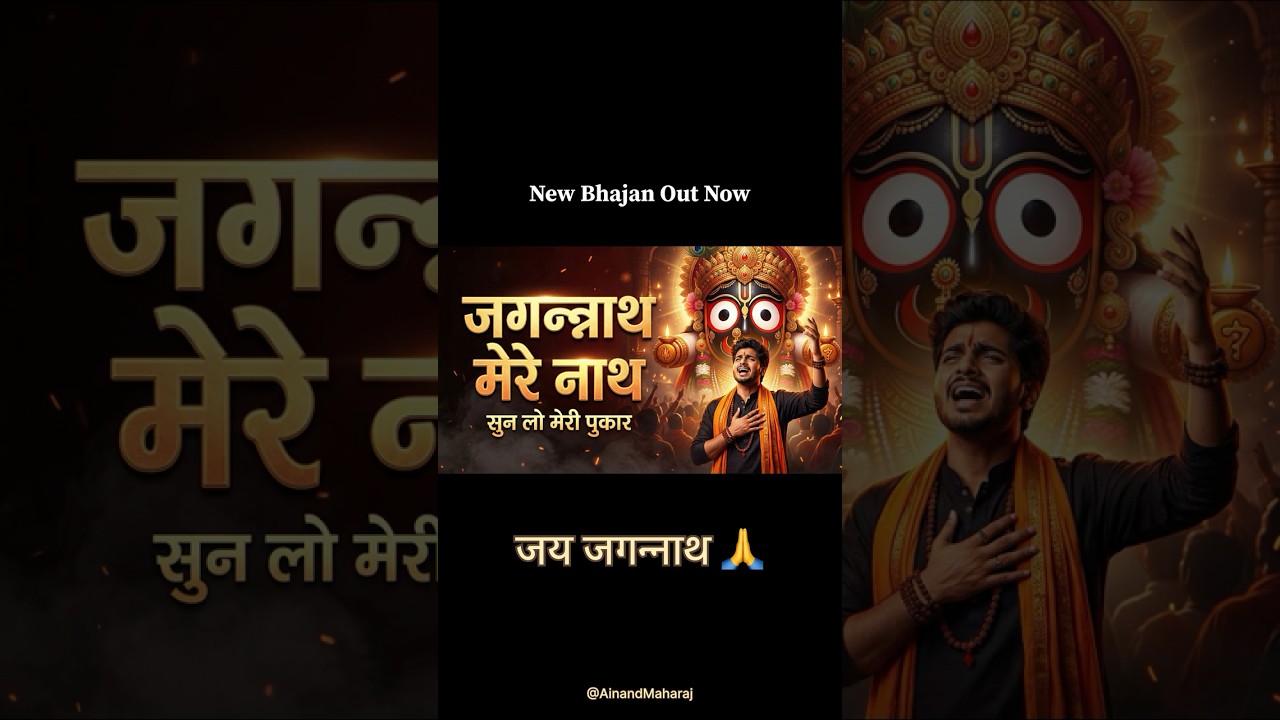 जगन्नाथ मेरे नाथ 🙏 सुन लो मेरी पुकार — भक्ति की बातें प्रवचन