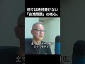 他では絶対聞けない「台湾問題」の核心。