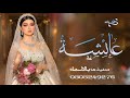 زفه باسم عايشه فقط 2021 طلي بجمالك غناء ملاك زفات2022