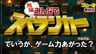 最後は『元祖みんなでスペランカー』。当初の目標は達成できたのか⁉【押忍！ゴロー道（最終回）】