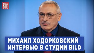 Михаил Ходорковский и Максим Курников | Интервью BILD image