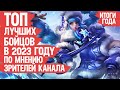 ТОП ЛУЧШИХ БОЙЦОВ Mobile Legends 2023 По мнению Зрителей Канала \ ИТОГИ ГОДА \ Кто ИМБА кто МЕТА