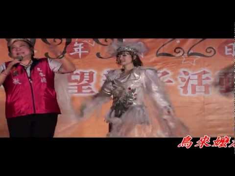 HD.鳥來嬤(吳敏)加台妹舞蹈----0935999282攝