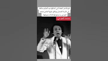 النغمة التي اضافها العندليب في اغنية قارئة الفنجان بإعتراف الوفي الملحن العبقري محمد الموجي 