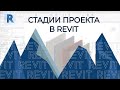 REVIT Стадии проекта и стадии объекта (Ревит для начинающих)