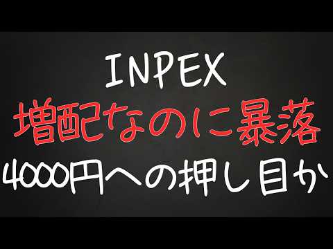 【1605 INPEX】増配なのに暴落…INPEXは終わり？それとも4000円へ反転か