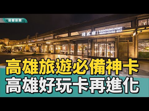 高雄輕鬆遊 | 2022高雄旅遊必備神卡 高雄好玩卡再進化