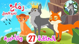 رماح - ذئب الجبل - قصص اطفال - قصص قبل النوم - الحلقة 27 - الحلقة الأخيرة