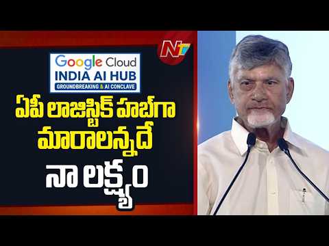 ఏపీ భారత్ గ్రోత్  ఇంజిన్⁬గా మారబోతుంది.. : Chandrababu | Google | NTV Telugu - NTVTELUGU