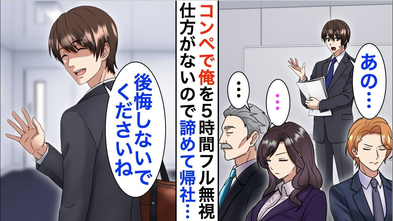 【漫画】大企業のコンペで俺の会社だけ5時間フル無視。仕方がないので諦めて帰社したのだが…【恋愛漫画】【胸キュン】