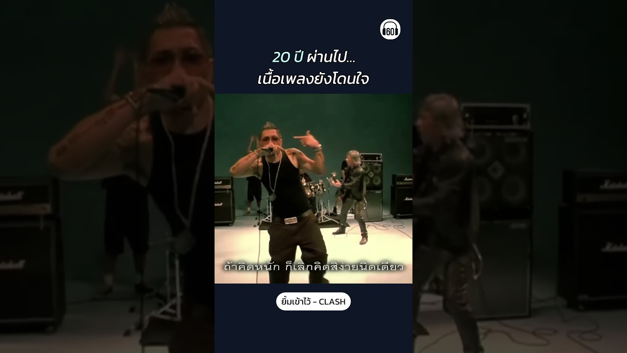 เพลงที่เหมาะกับทุกยุคจริง ๆ #clash #เพลงเก่า