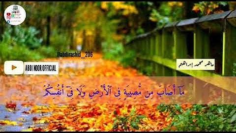 *ما اصاب من مصيبة فى الارض ولا فى انفسكم* 🌿تلاوة تخطف القلوب🍂 مع القارى ماهر🍀  بصوت الشيخ ماهر