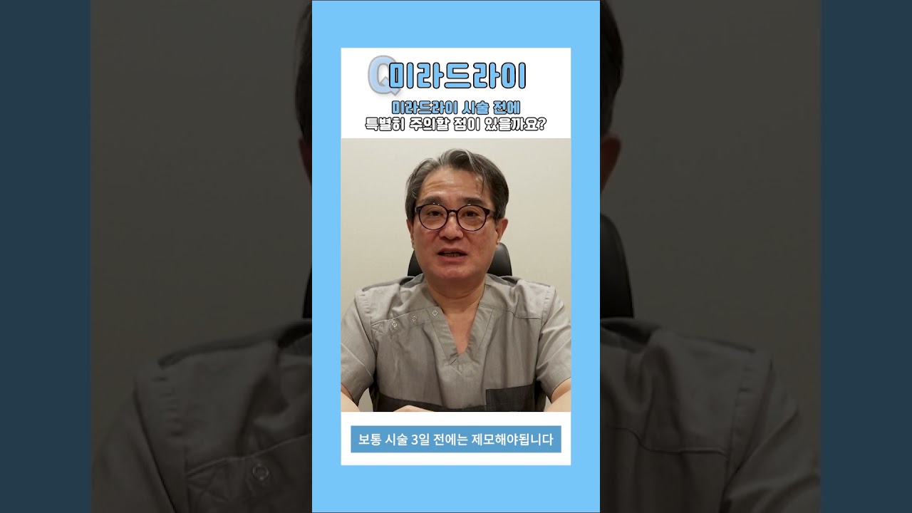 [Херши гоо сайхны мэс заслын эмнэлэг] Мирадрай эмчилгээний өмнө тусгайлан анхаарах зүйл бий юу? [1 минутын хариулт] #шортс