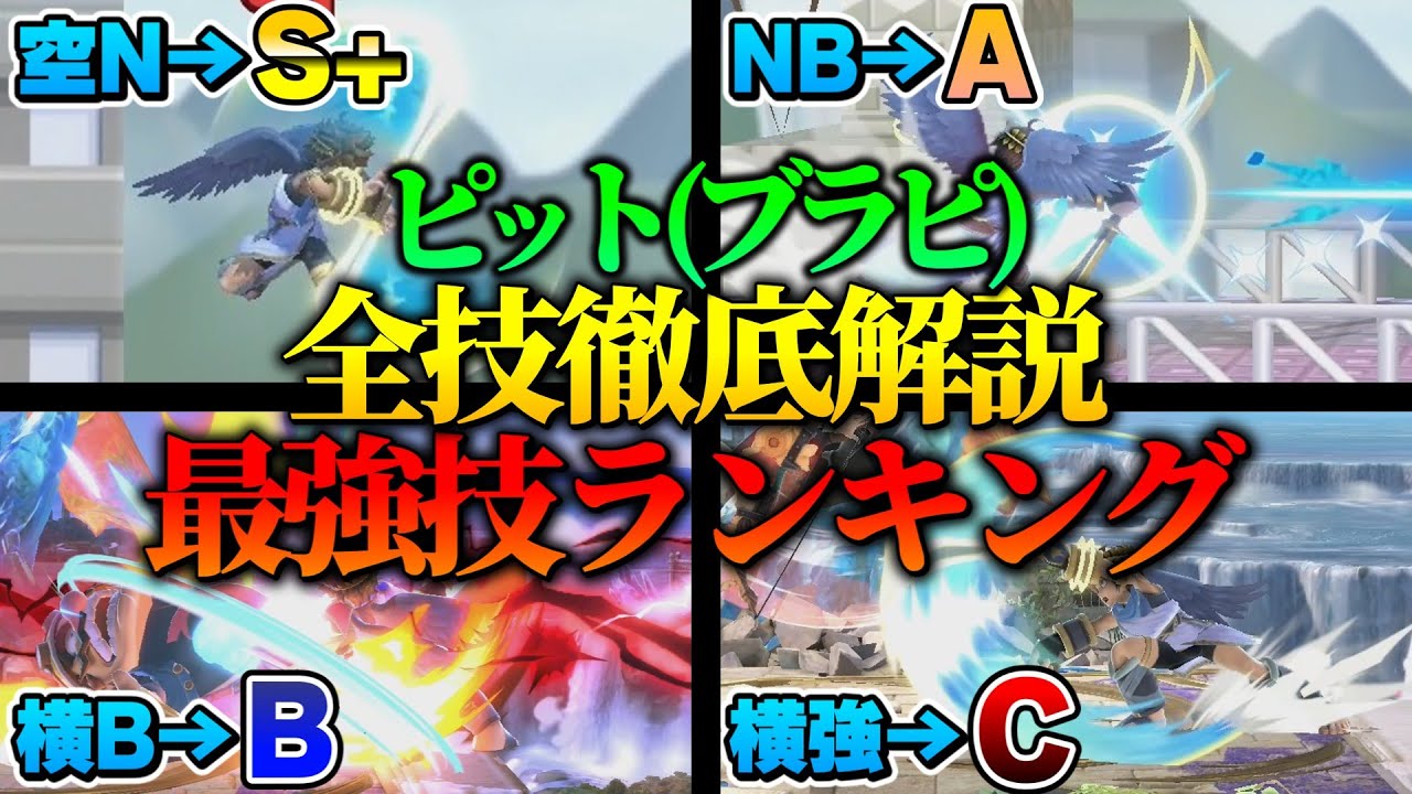 【スマブラSP】ピット最強の技を決定します【ゆっくり解説】