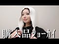 世界で☝️番モテたぃ女の冬服購入品紹介❄️🤍