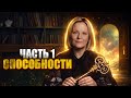 2026 год ключ новых возможностей Часть 1 Способности