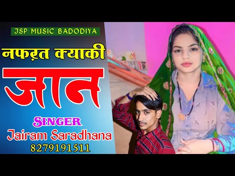 JSP 311 !! नफ़रत क्याकी जान Nafrat Kyaki Jaan !! Singer Jairam Saradhana #_Love_Story_New_Song