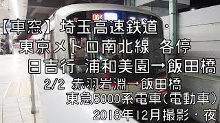 【車窓】東京メトロ南北線各停日吉行 2/2 赤羽岩淵～飯田橋 Tokyo Metro Namboku Line Local for Hiyoshi②Akabane Iwabuchi～Iidabashi