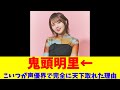 鬼頭明里&larr;こいつが声優界で完全に天下取れた理由