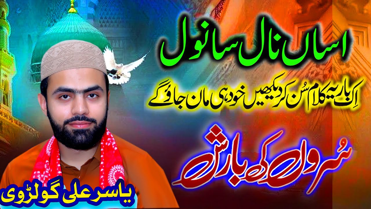 Asan Naal Sanwal || Yasir Ali Golarvi| urs Khawaja Muhammad Yar Fareedi | Best naat | Sufi Kalam
