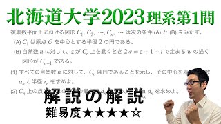 北海道大学2023理系第1問でじっくり学ぶ（複素数平面）