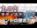 【難易度★★★★★★】弾き語りで使える「丸の内サディスティック / 椎名林檎」イントロの弾き方【TAB譜有】