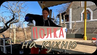 Полка своими руками /  Давно хотела / Светло и практично / видео